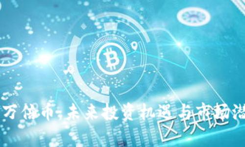 区块链MDM万倍币：未来投资机遇与市场潜力全面解析