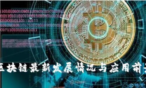 蚂蚁区块链最新发展情况与应用前景解析