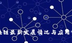 蚂蚁区块链最新发展情况与应用前景解析