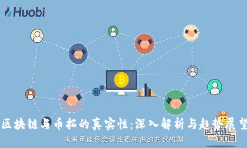 区块链与币拓的真实性：深入解析与趋势展望