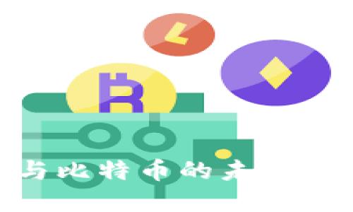 区块链技术与比特币的未来：马化腾的视角