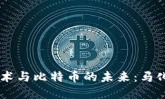 区块链技术与比特币的未来：马化腾的视角