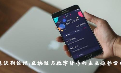 达沃斯论坛：区块链与数字货币的未来趋势分析