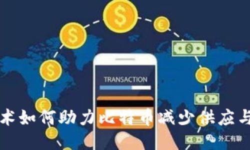 区块链技术如何助力比特币减少供应与提升价值