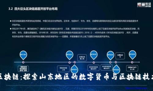 山东币火区块链：探索山东地区的数字货币与区块链技术新兴优势