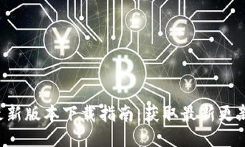 FAF区块链最新版本下载指南：获取最新更新与安装步骤