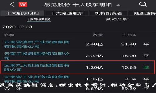 人民网最新区块链消息：探索技术前沿，推动金融与产业变革