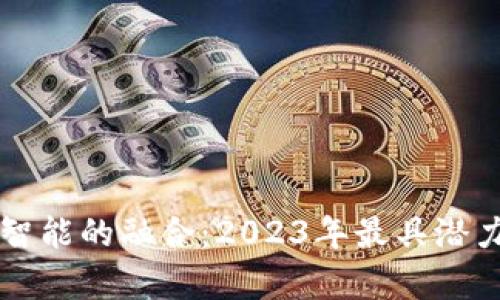 区块链与人工智能的融合：2023年最具潜力的龙头币解析