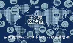 如何在TPWallet中导入Core助