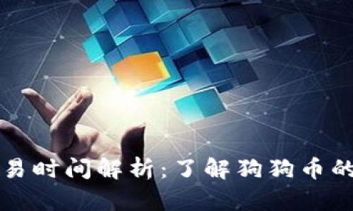 狗狗币区块链交易时间解析：了解狗狗币的交易流程与速度