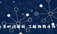 狗狗币区块链交易时间解