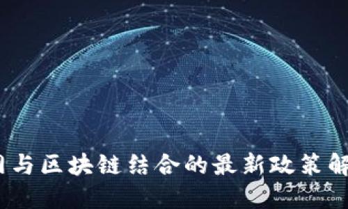 2023年物联网与区块链结合的最新政策解读及行业影响