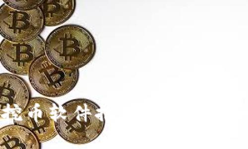 2023年区块链挖币软件推荐：高效、安全、易操作的选择