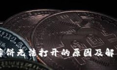 tpWallet薄饼无法打开的原因