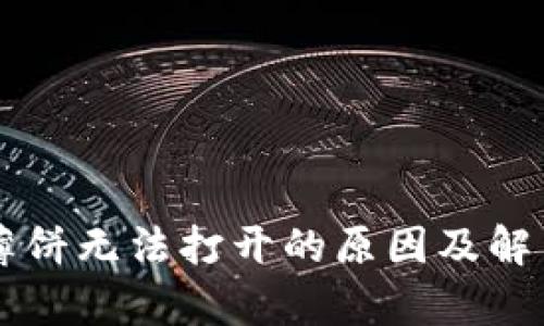 tpWallet薄饼无法打开的原因及解决方法分析