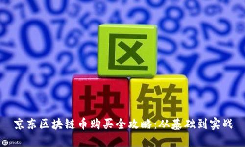 京东区块链币购买全攻略：从基础到实战