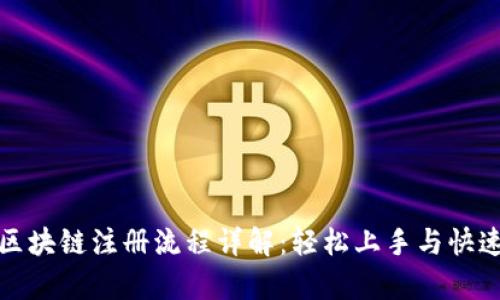 派币区块链注册流程详解：轻松上手与快速启动