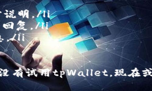   如何通过tpWallet高效提取以太坊资产并确保安全性 / 
 guanjianci tpWallet,以太坊,数字货币提取 /guanjianci 

简介：tpWallet是什么？
在如今飞速发展的数字货币市场，钱包的选择对于资产管理至关重要。tpWallet作为一款广受欢迎的数字资产钱包，凭借其简洁的界面和强大的功能，吸引了众多用户的目光。与许多其他钱包相比，tpWallet不仅支持多种加密货币的存储，还以极高的安全性和便捷的提取功能而闻名，确保用户能够轻松管理他们的资产。

tpWallet与以太坊的兼容性
以太坊是目前仅次于比特币的第二大数字货币，凭借其智能合约和去中心化应用（DApp）平台，受到了大量开发者和投资者的关注。tpWallet支持以太坊及其ERC-20代币的存储和交易，这意味着用户可以方便地将以太坊资产存入tpWallet中，并能迅速提取资金。

提取以太坊的基本步骤
在tpWallet中提取以太坊的流程并不复杂。步骤相对简单，一般包括以下几个环节：
ol
    li打开tpWallet应用，确保您已登录到自己的账户。/li
    li在主界面找到“资产”部分，选择以太坊（ETH）资金池。/li
    li点击“提取”选项，并输入您希望提取的金额。/li
    li输入目标地址。确保该地址是正确无误的，以免造成资金损失。/li
    li确认交易信息，并进行生物识别或输入密码进行验证。/li
/ol
一旦完成上述步骤，您提取的以太坊将会被发送到指定地址。一般来说，交易确认需要一定时间，但tpWallet会提供实时状态更新，确保用户能够第一时间了解提取情况。

安全性：为什么选择tpWallet？
在数字货币领域，安全性是每个用户最为关心的问题。tpWallet通过多层加密技术保护用户资产，确保私钥不被泄露。此外，tpWallet采用了离线存储的策略，大大增强了抵御黑客攻击的能力。用户还可以设置双重身份验证，进一步提高账户安全性。
在提取以太坊时，确保采取的每一个安全措施都至关重要。例如，用户应定期更新密码，不要在公共网络下进行交易，并使用强密码来加强账户的安全性。倘若用户遇到任何可疑活动，应立即联系tpWallet的客服团队。

交易费用与确认时间
在提取以太坊时，用户需要考虑交易费用的问题。tpWallet会根据以太坊网络的当前状况，自动计算出相应的交易费用。一般而言，费用会随着网络繁忙程度而变化，因此建议用户在合适的时机进行交易，以降低费用支出。此外，提取以太坊的确认时间通常在几分钟到十几分钟之间，具体时间将取决于网络状况。

用户案例分享
tpWallet的众多用户对其以太坊提取功能给予了高度评价。一名用户分享了自己的经历，表示在通过tpWallet提取以太坊时，过程非常顺利。他在社交媒体上提到：“我在tpWallet提取以太坊的过程非常顺畅，几乎没有遇到任何问题，提取时间也相对较短，真是太方便了！”
另一位用户则提到，他对于tpWallet的安全性印象深刻。他在提取资金时特意开启了双重验证功能，这样让他在提取过程中更有安全感。他说：“tpWallet让我在操作过程中从容不迫，因为我知道我的资产得到了很好的保护。”

总结：选择tpWallet以太坊提取的优势 
综合来看，tpWallet不仅提供了高效的以太坊资产提取功能，而且在安全性、用户体验等多个方面都表现优异。无论新手还是老手，用户在使用tpWallet进行以太坊提取时都能感受到顺畅和安全。在数字货币投资的过程中，选择一个合适的钱包至关重要，而tpWallet无疑是一个值得信赖的选择。

常见问题解答
在用户使用tpWallet提取以太坊的过程中，常常会遇到一些问题，以下是几个常见问题的解答：
ul
    listrong问：提取以太坊是否有最低限额？/strongbr答：tpWallet在提取以太坊时通常会设定最低提取限额。具体数额请参考tpWallet的官方说明。/li
    listrong问：提取过程中遇到问题该怎么办？/strongbr答：用户可通过tpWallet的官方网站或应用内客服系统寻求帮助，客服团队会尽快给予回复。/li
    listrong问：是否可以撤回提取申请？/strongbr答：一旦提取申请提交并得到区块链确认，即无法撤回。用户在进行提取时需谨慎核实相关信息。/li
/ul

总体而言，tpWallet作为以太坊提取的重要工具，以其简洁的用户界面、丰富的安全保障措施、及时的交易处理能力来充分满足用户需求。如果您还没有试用tpWallet，现在或许正是一个好机会。