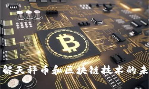 深入了解天秤币和区块链技术的未来发展