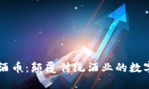 区块链酒币：颠覆传统酒业的数字化未来