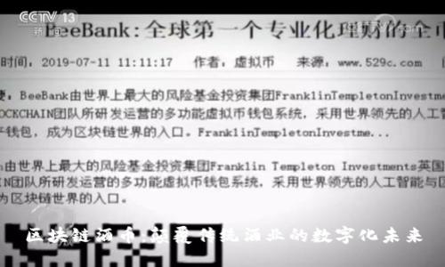 区块链酒币：颠覆传统酒业的数字化未来