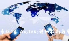 CSPR如何提币到TP Wallet：详