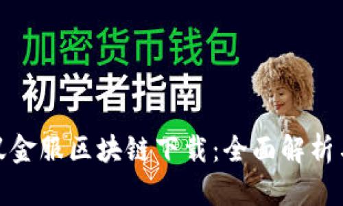 最新版蚂蚁金服区块链下载：全面解析与使用技巧