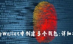 如何在tpWallet中创建多个钱