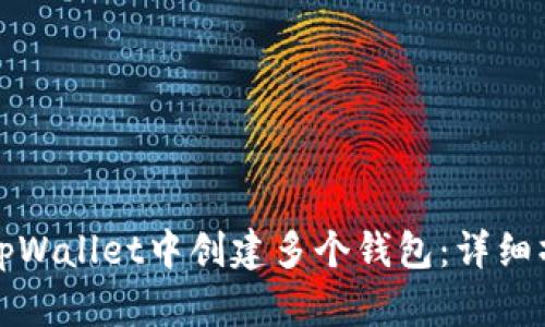 如何在tpWallet中创建多个钱包：详细操作指南