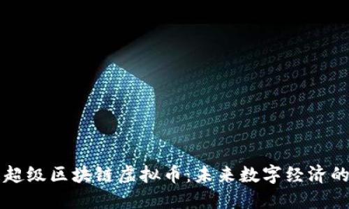 中国的超级区块链虚拟币：未来数字经济的引领者
