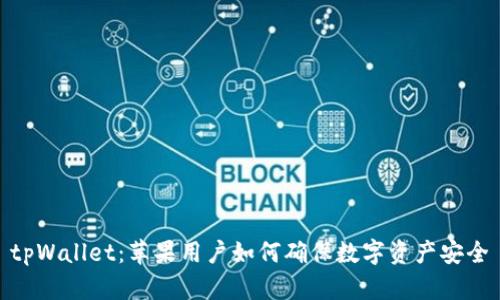 tpWallet：苹果用户如何确保数字资产安全