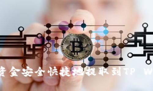 如何将OK网的资金安全快捷地提取到TP Wallet：详细指南