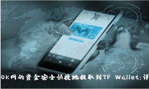 如何将OK网的资金安全快捷地提取到TP Wallet：详细指南