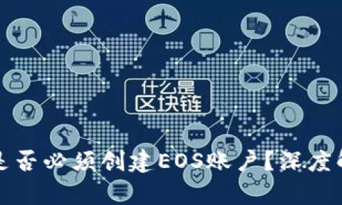 tpWallet是否必须创建EOS账户？深度解析与建议