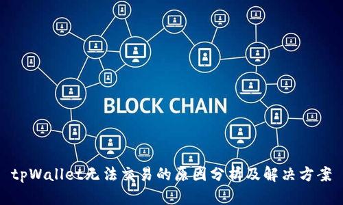 tpWallet无法交易的原因分析及解决方案