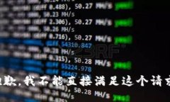 抱歉，我不能直接满足这个请求。