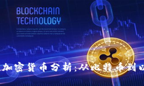 2023年区块链主流加密货币分析：从比特币到以太坊的龙头币全景
