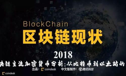 2023年区块链主流加密货币分析：从比特币到以太坊的龙头币全景