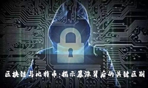 区块链与比特币：揭示暴涨背后的关键区别
