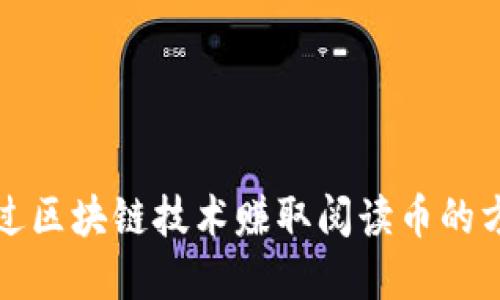 如何通过区块链技术赚取阅读币的方法详解
