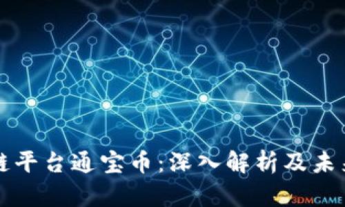 腾讯区块链平台通宝币：深入解析及未来发展展望