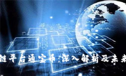 腾讯区块链平台通宝币：深入解析及未来发展展望