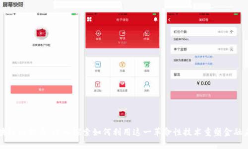 区块链比特币：深入探索如何利用这一革命性技术重塑金融未来