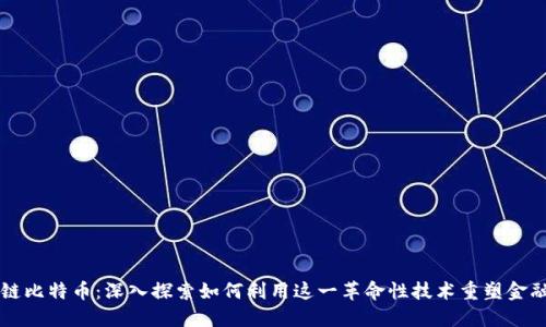 区块链比特币：深入探索如何利用这一革命性技术重塑金融未来