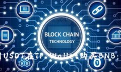 如何使用USDT在TP Wallet购买BNB：详细指南