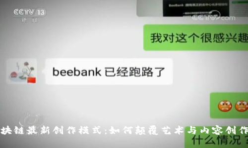 探索区块链最新创作模式：如何颠覆艺术与内容创作的未来