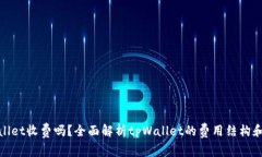 tpWallet收费吗？全面解析tpWallet的费用结构和服务
