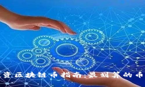 新手投资区块链币指南：最划算的币种选择
