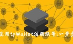 如何使用tpWallet注册账号：一步步指导
