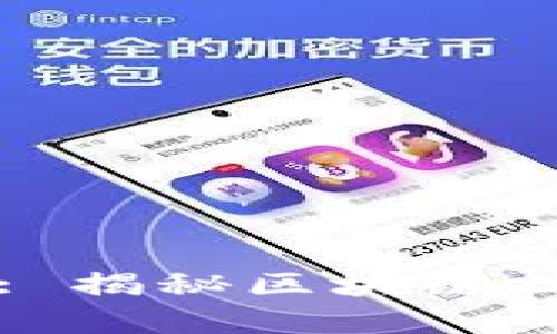 秀币区块链直播: 揭秘区块链技术的未来与机遇